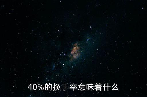 換手率說明什么,股票換手率高說明什么