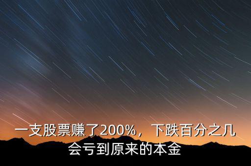 一支股票賺了多少,一支股票賺了200%