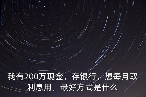 取200萬(wàn)的現(xiàn)金怎么取,我有200萬(wàn)現(xiàn)金