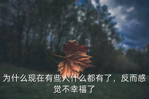 為什么現(xiàn)在有些人什么都有了，反而感覺不幸福了