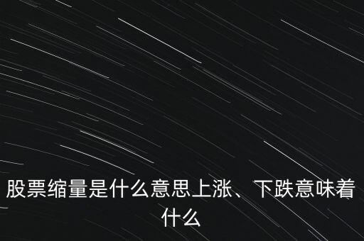 股票縮量是什么意思上漲、下跌意味著什么