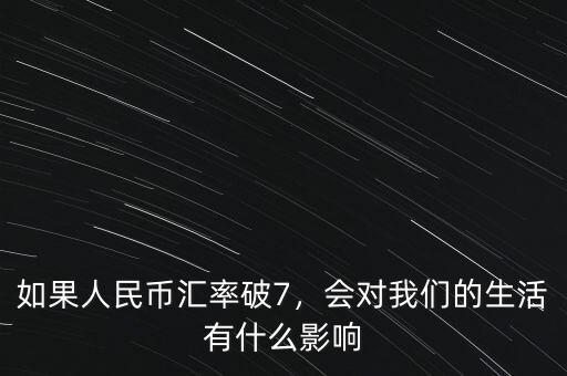 人民幣匯率下降有什么影響,會(huì)對我們的生活有什么影響