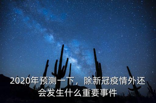 2020年預(yù)測一下，除新冠疫情外還會發(fā)生什么重要事件