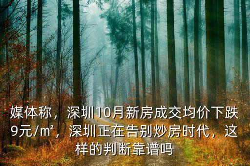 媒體稱，深圳10月新房成交均價(jià)下跌9元/㎡，深圳正在告別炒房時(shí)代，這樣的判斷靠譜嗎