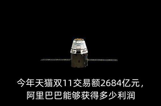 今年天貓雙11交易額2684億元，阿里巴巴能夠獲得多少利潤(rùn)