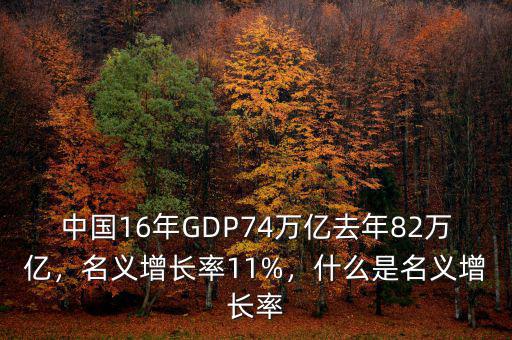 中國16年GDP74萬億去年82萬億，名義增長率11%，什么是名義增長率