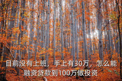 100萬(wàn)本金可以融資多少錢(qián),總資金180萬(wàn)