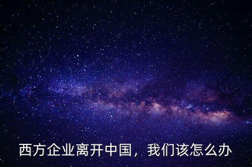 全球化了我在哪里該怎么辦,我們該怎么辦