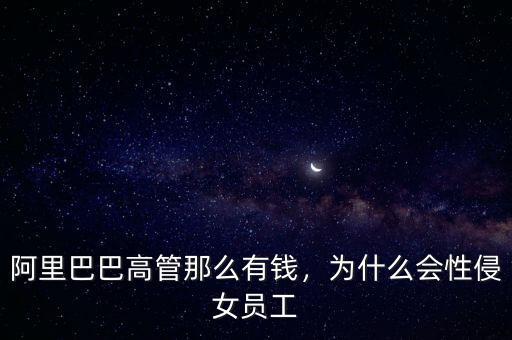 阿里巴巴高管那么有錢，為什么會(huì)性侵女員工