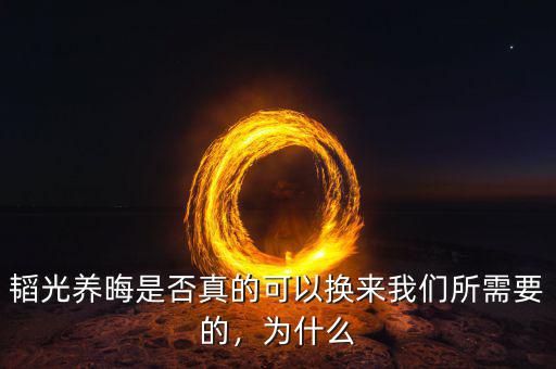 韜光養(yǎng)晦是否真的可以換來我們所需要的，為什么