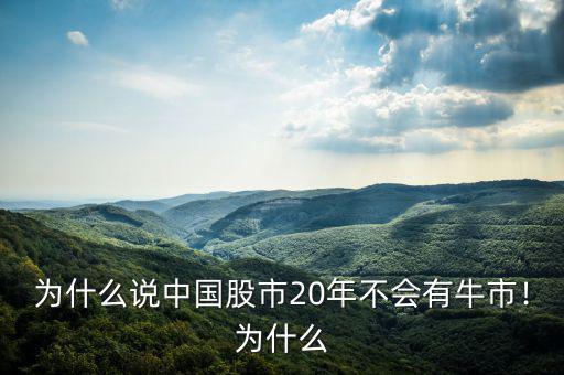 為什么說(shuō)中國(guó)股市20年不會(huì)有牛市！為什么