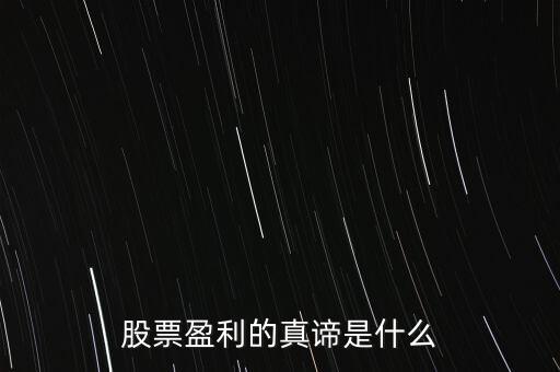 股票靠什么收益,他們靠什么盈利呢