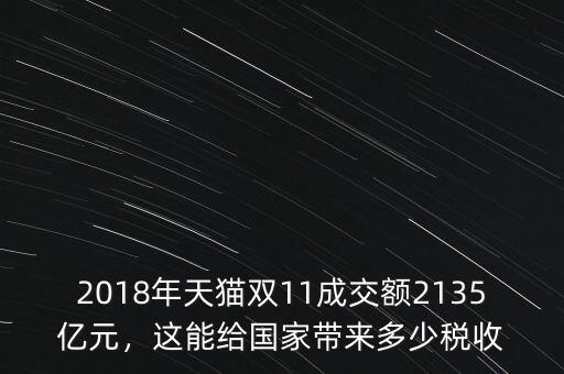 2018年天貓雙11成交額2135億元，這能給國家?guī)矶嗌俣愂? class=