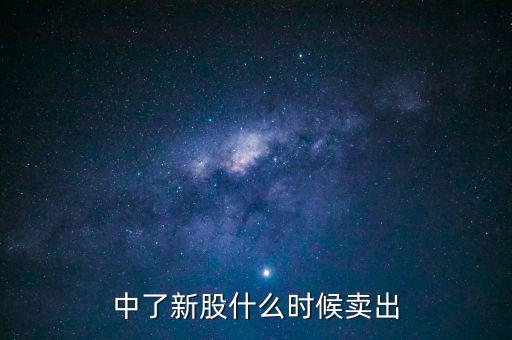 中了新股什么時(shí)候賣出