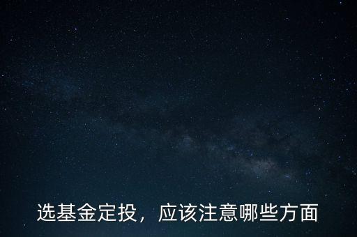 基金定投要注意什么,應該注意哪些方面