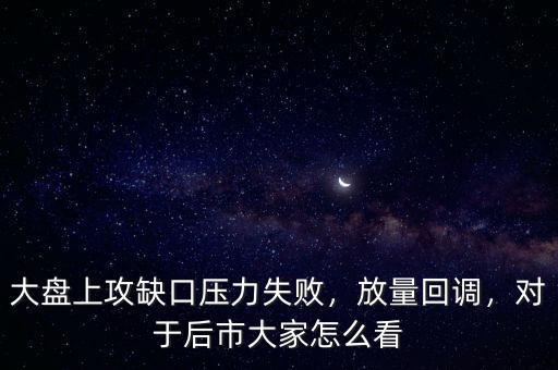 大盤缺口怎么看,大盤上攻缺口壓力失敗