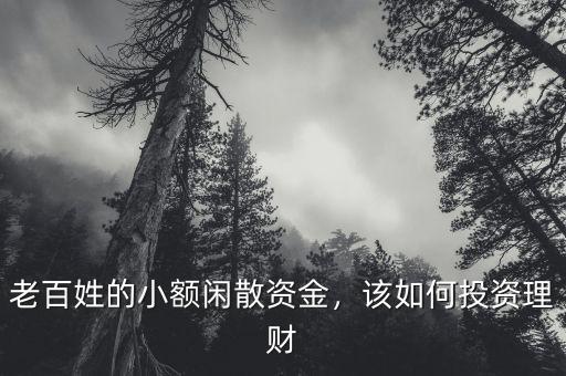 老百姓的小額閑散資金，該如何投資理財