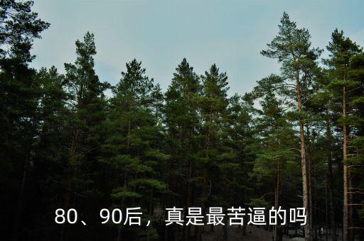 80、90后，真是最苦逼的嗎