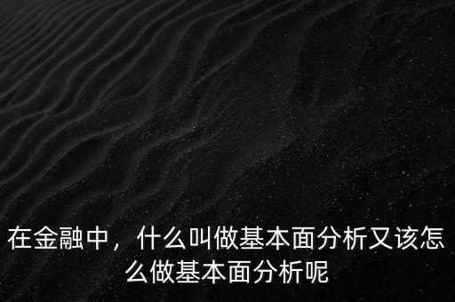 為什么要做基本面分析,又該怎么做基本面分析呢