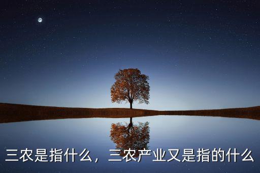 三農(nóng)是指什么，三農(nóng)產(chǎn)業(yè)又是指的什么