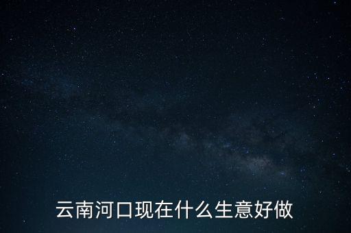 邊境地區(qū)做什么生意好,去越南做什么生意賺錢