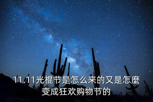 雙11怎么變成,雙十一是怎么來(lái)的