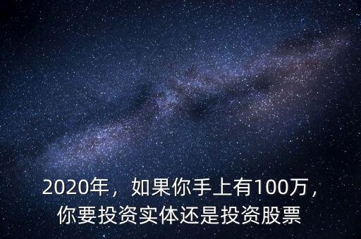 2020年，如果你手上有100萬(wàn)，你要投資實(shí)體還是投資股票