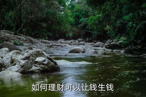 如何理財(cái)可以讓錢生錢