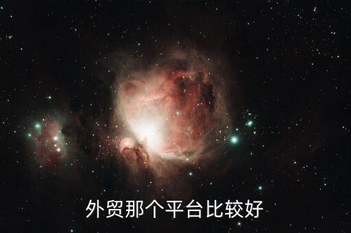 中國外貿做什么比較好,這幾年外貿行業(yè)做什么比較好