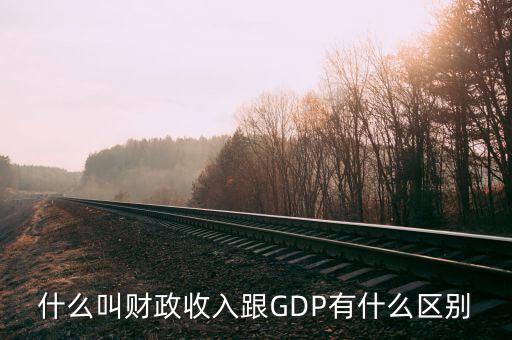 財(cái)政收入是什么意思,跟GDP有什么區(qū)別