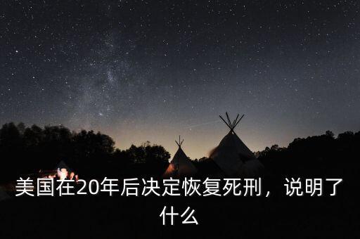 美國(guó)在20年后決定恢復(fù)死刑，說明了什么