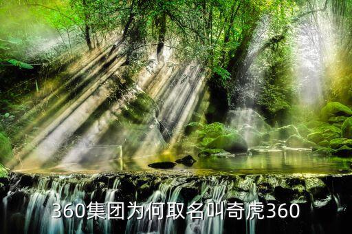 奇虎360做什么的,奇虎360在美國退市