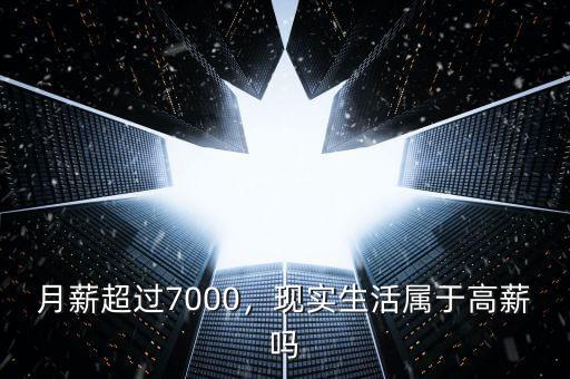 月薪超過7000，現(xiàn)實(shí)生活屬于高薪嗎