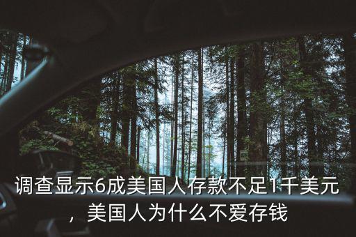 調(diào)查顯示6成美國(guó)人存款不足1千美元，美國(guó)人為什么不愛存錢