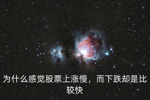 為什么感覺股票上漲慢，而下跌卻是比較快