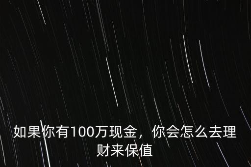 如果有100萬怎么樣理財,如果您有100萬