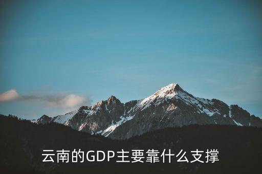 云南的GDP主要靠什么支撐