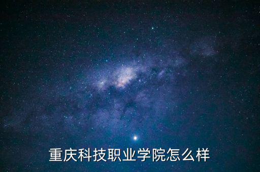 重慶靈狐科技怎么樣,重慶人文科技學(xué)院怎么樣