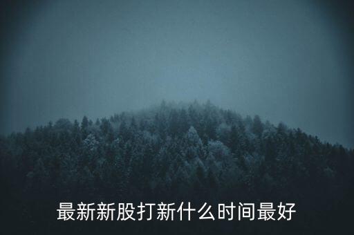 什么時(shí)間申購新股最好,什么時(shí)間申購新股中簽高