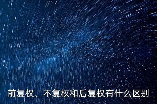 前復權、不復權和后復權有什么區(qū)別