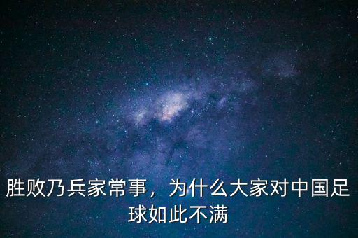 勝敗乃兵家常事，為什么大家對中國足球如此不滿