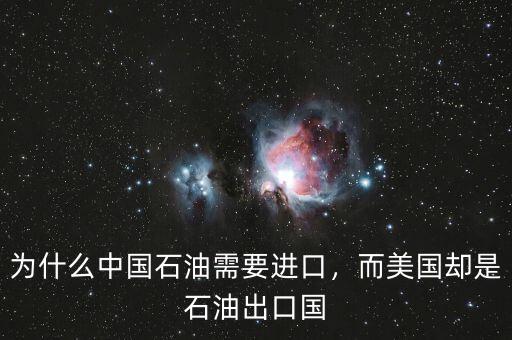 為什么中國石油需要進口，而美國卻是石油出口國