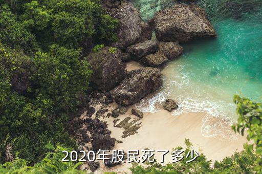 2020年股民死了多少