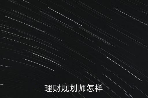 理財規(guī)劃師怎樣