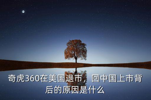 奇虎360在美國(guó)退市，回中國(guó)上市背后的原因是什么