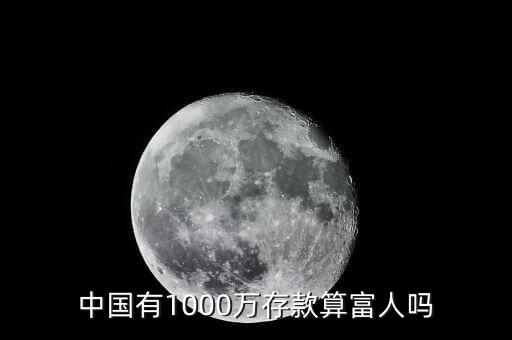 中國有1000萬存款算富人嗎