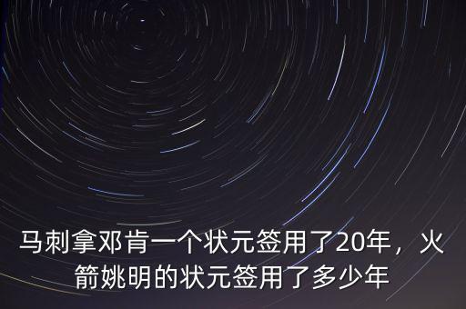 馬刺拿鄧肯一個(gè)狀元簽用了20年，火箭姚明的狀元簽用了多少年