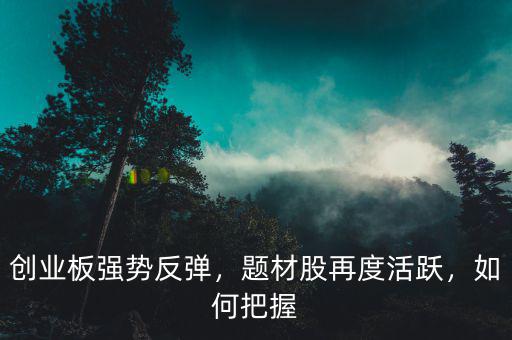 怎么找題材股,有人說(shuō)熱點(diǎn)題材股中的個(gè)股