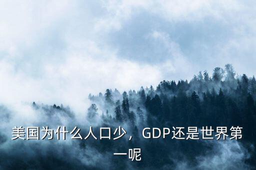 美國為什么人口少，GDP還是世界第一呢