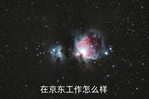 在京東白條上班怎么樣,京東打白條購(gòu)買(mǎi)手機(jī)怎么樣